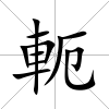 軛