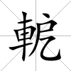 軶