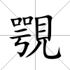 覨
