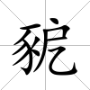 豟