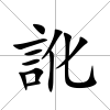 訛