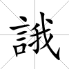 誐