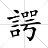 諤