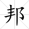 邦