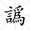 譌