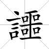 讍
