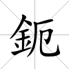 鈪