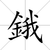 鋨