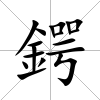 鍔