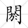 閼