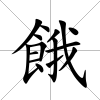餓