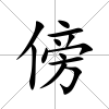 傍