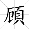 頋
