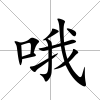 哦