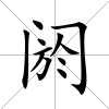 閼