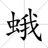蛾
