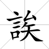 誒