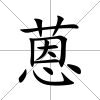 蒽