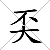奀