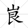 峎