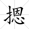 摁