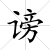 謗