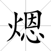 煾
