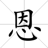 恩
