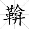 鞥