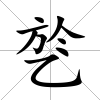 乻