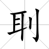 刵