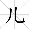 兒