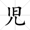 児