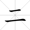 二