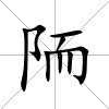 陑