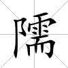 隭