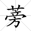 蒡