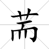 荋