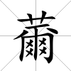 薾