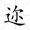 邇