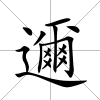 邇