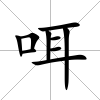 咡