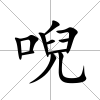 唲