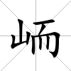 峏