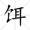 餌