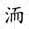 洏