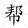 幫