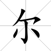 爾