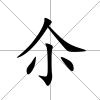 尒
