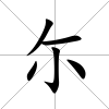 尓